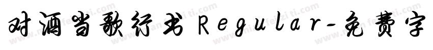 对酒当歌行书 Regular字体转换